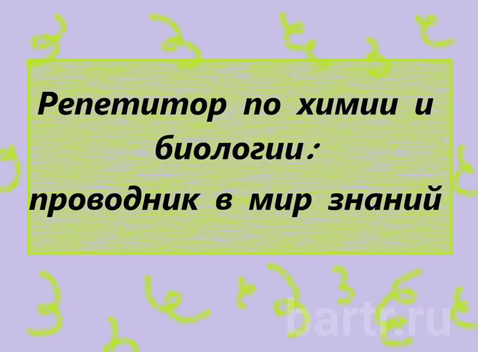 Фото: Репетитор по химии и биологии