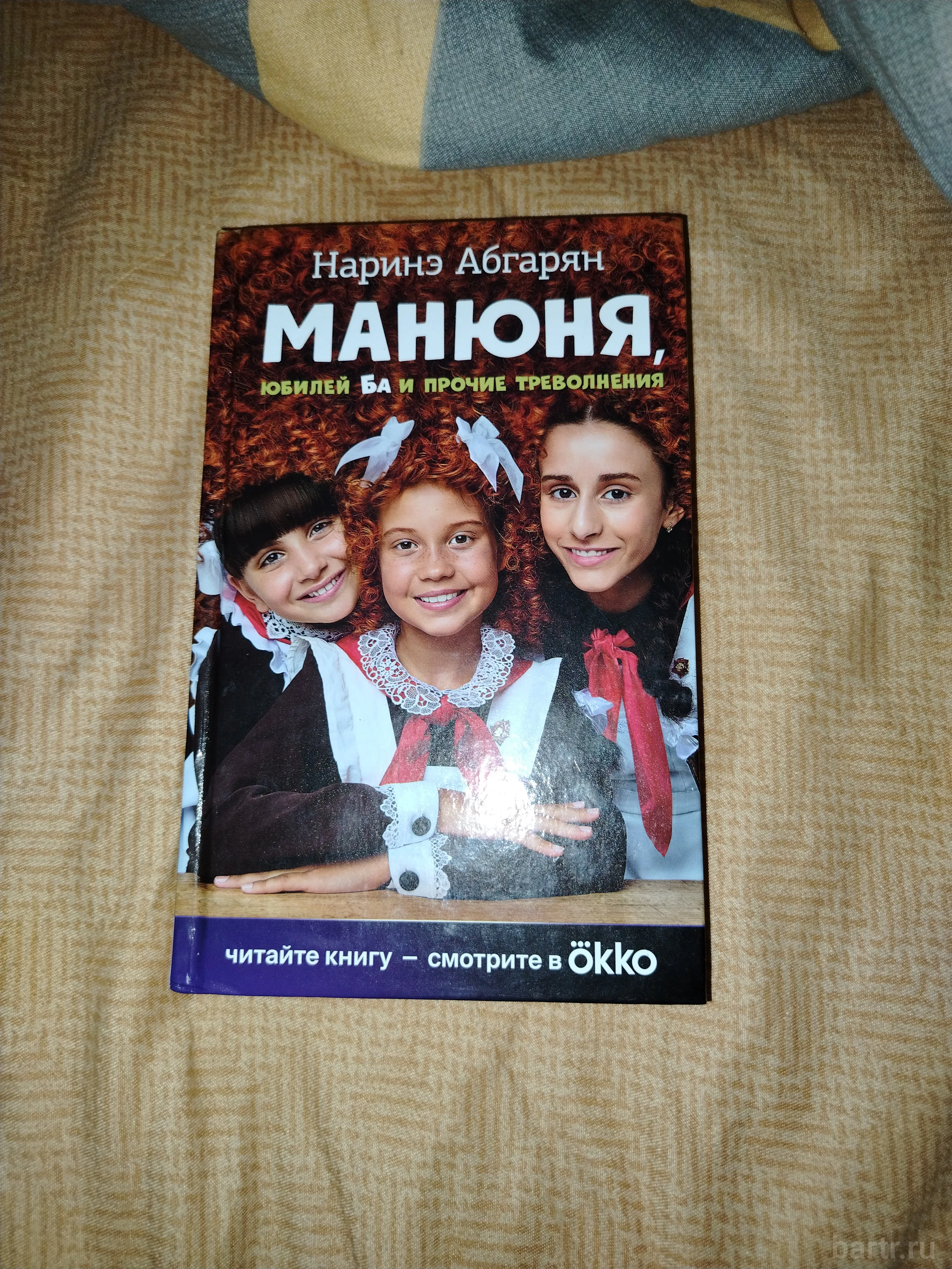 Фото: Продам книгу название
Наринэ Абгарян, Манюня юбилей Ба и прочие треволнения