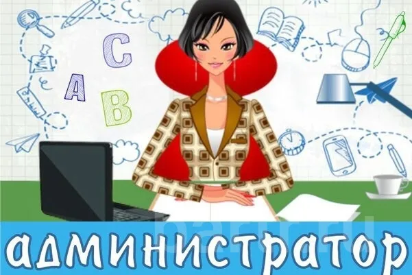 Фото: Требуется администратор