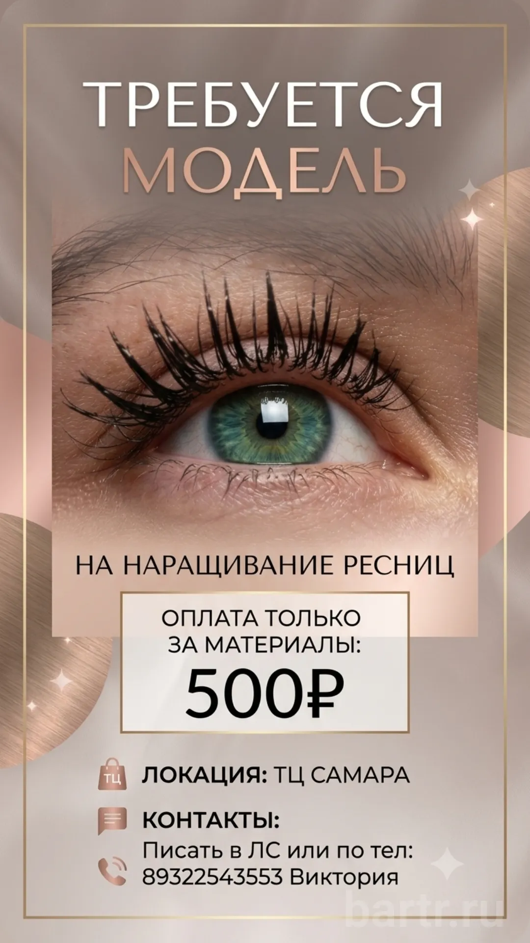 Фото: Требуются модели на наращивание ресниц в Led техни