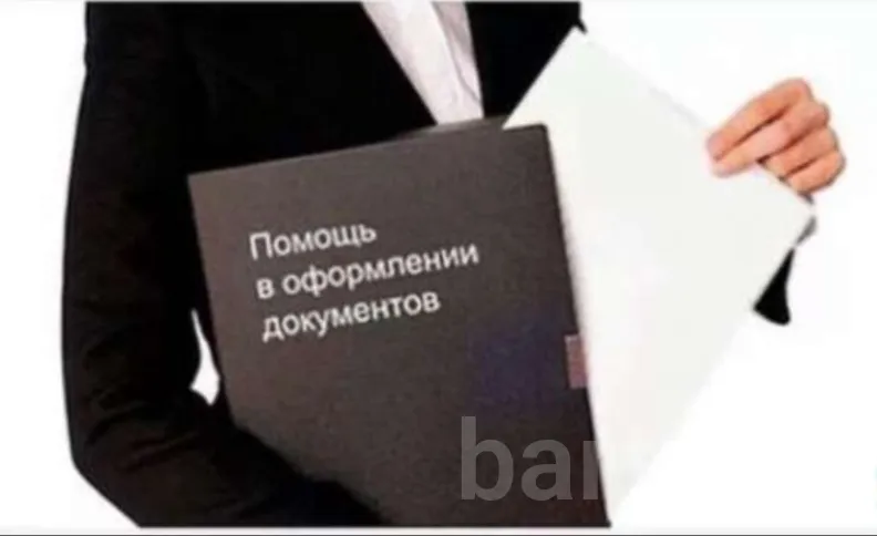 Фото: Документы.Оформление.Помощь