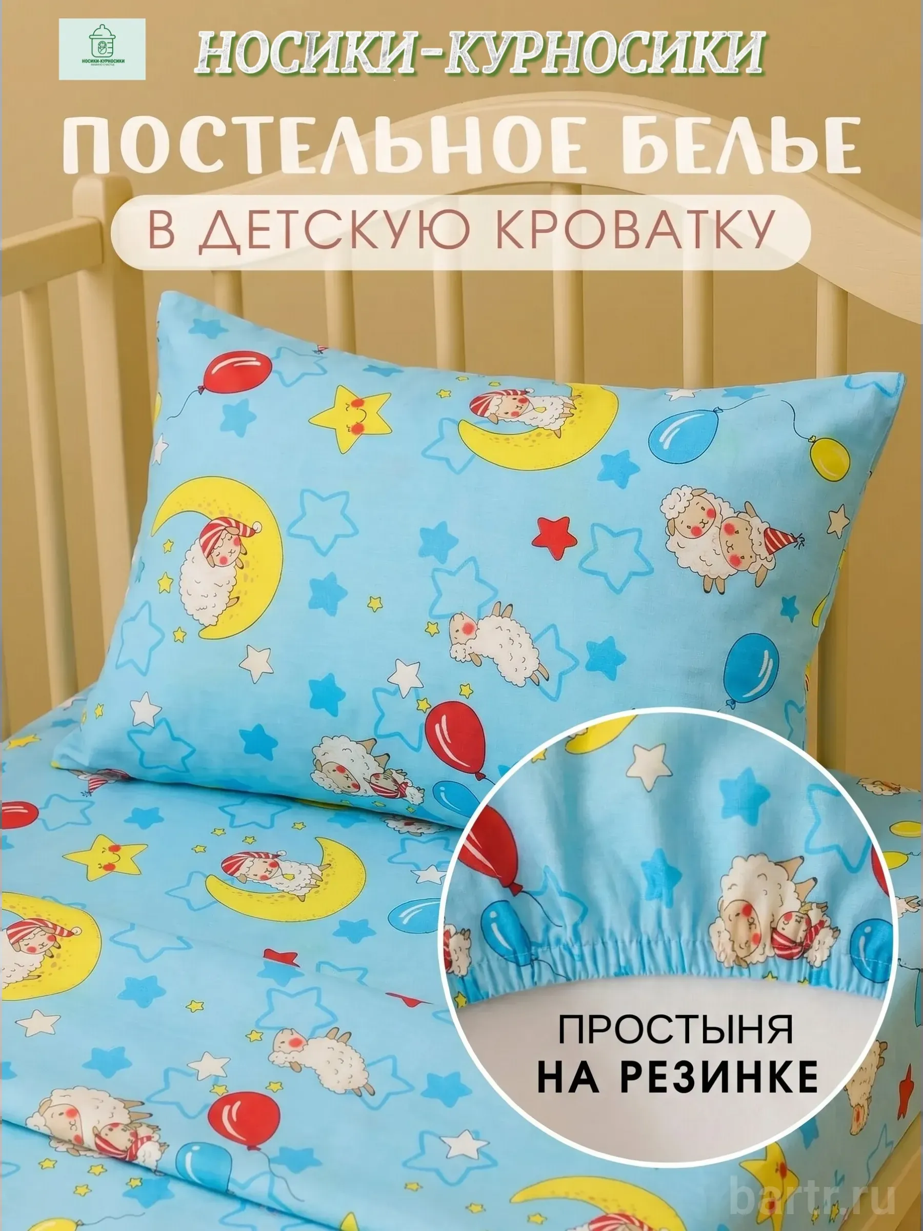 Фото: Простыня на резинке и наволочка для новорожденных в кроватку