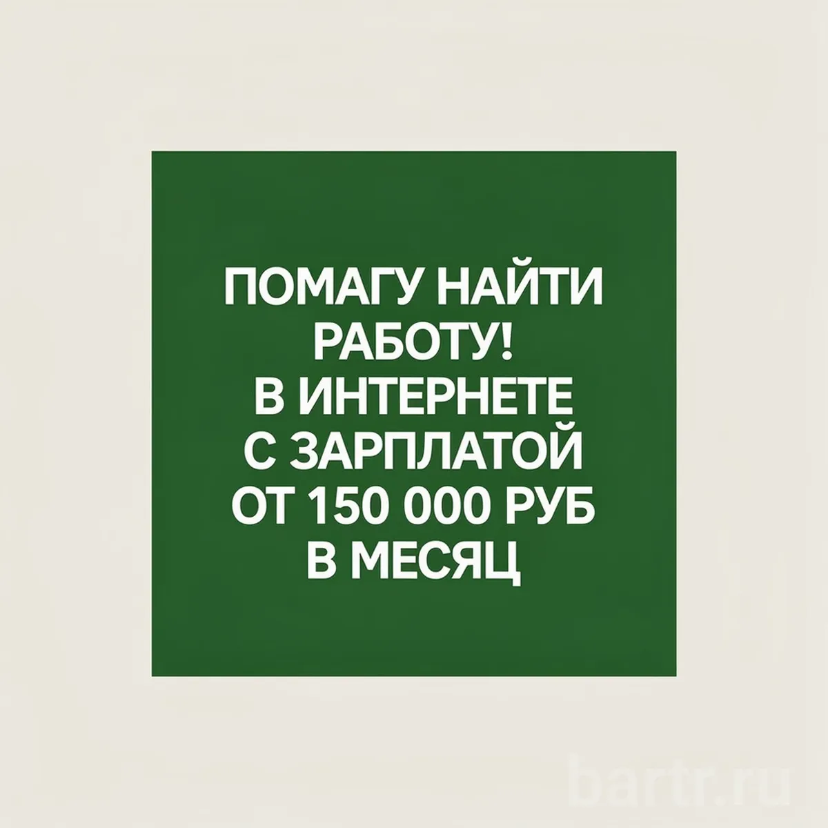 Фото: Помогу найти работу с зарплатой от 150 т.р./мес. Подберу подходящие вакансии.