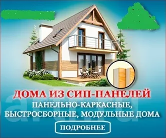 Фото: СТРОИТЕЛЬСТВО ДОМОВ ИЗ СИП-ПАНЕЛЕЙ
